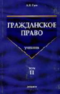 Гражданское право: Учебник в 3 томах. Том 2 - (Учебники для ВУЗов)