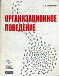 Организационное поведение.