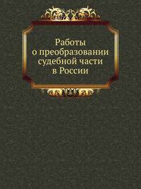 Работы о преобразовании судебной части в России