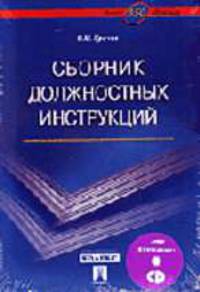 Сборник должностных инструкций. Более 350 образцов (+ CD)