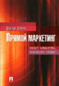 Прямой маркетинг: Direct Marketing: Практическое пособие / Пер. с англ. Князевой А.В., Печеновой О.В., Рагозиной А.Ю.