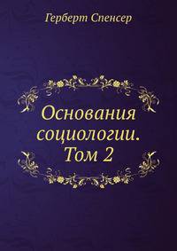 Основания социологии. Том 2