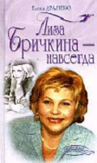 Лиза Бричкина - навсегда - (Любимые наших любимых)