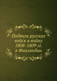 Подвиги русских войск в войну 1808-1809 гг. в Финляндии
