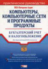 Компьютеры, компьютерные сети и программные продукты: практическое руководство - (Портфель бухгалтера)