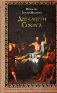 Две смерти Сократа: Роман / Пер. с испан. Матерновской Е.А. - (Книга, о которой говорят)