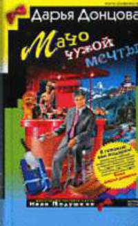 Мачо чужой мечты: Роман - (Иронический детектив)