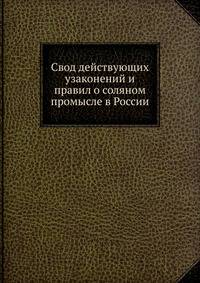 Свод действующих узаконений и правил о соляном промысле в России