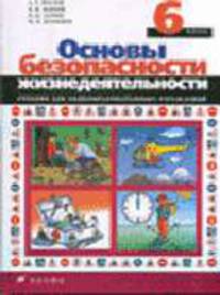 Основы безопасности жизнедеятельности. 6 кл.: Учебник для общеобразоват. учреждений. 7-е изд.