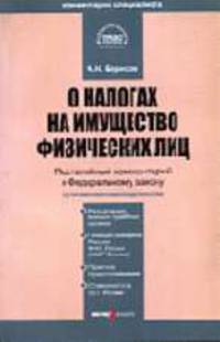 О налогах на имущество физических лиц: Комментарий к Закону РФ от 9 декабря 1991 г. № 2003-1 (постатейный). (Серия:'Библиотека журнала 'Право и экономика'')