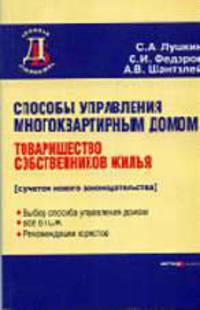 Способы управления многоквартирным домом. Товарищество собственников жилья с учетом нового законодательства. (Серия: 'Деловая библиотека')