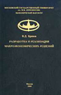 Разработка и реализация макроэкономических решений