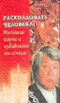 Расколдовать человка. Изгнание порчи и избавление от сглаза.