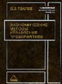 Экономические методы управления предприятием- ( Современные экономические теории)