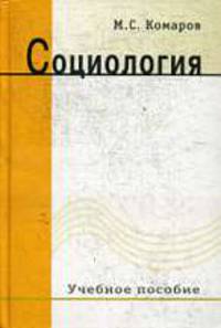 Социология: Учебное пособие для студентов ВУЗов.