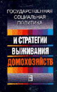 Государственная социальная политика и стратегия выживания домохозяйств / Под общ. ред. О.И. Шкаратана.
