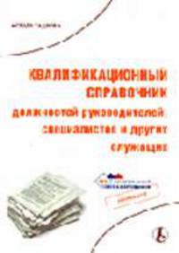 Квалификационный справочник должностей руководителей, специалистов и других служащих (Серии:"Библиотека журнала "Справочник кадровика"-5-2006", "Отдел кадров")