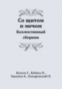 Со щитом и мечом. Коллективный сборник
