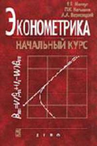 Эконометрика: начальный курс: Учебник - 7-е изд., испр.