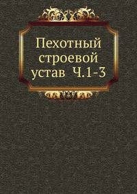 Пехотный строевой устав. Часть 1-3
