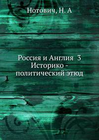 Россия и Англия 3 Историко - политический этюд