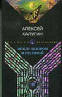 Между центром и пустотой: Роман - (Русская фантастика)