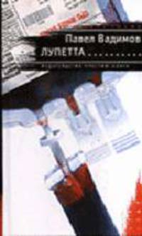 Лупетта - (Живая линия)