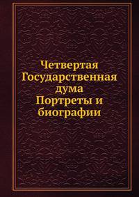 Четвертая Государственная дума. Портреты и биографии