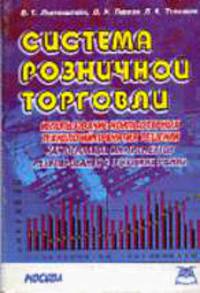 Система розничной торговли: использование компьютерных технологий принятия решений как основных инст
