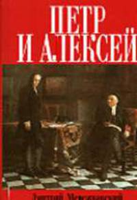 Петр и Алексей: Роман.