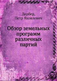 Обзор земельных программ различных партий