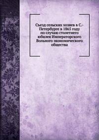 Съезд сельских хозяев в С.-Петербурге в 1865 году по случаю столетнего юбилея Императорского Вольного экономического общества