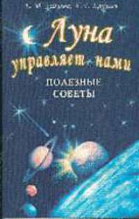 Луна управляет нами. Полезные советы