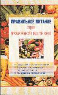 Правильное питание при язвенной болезни - (Серия "Правильное питание")