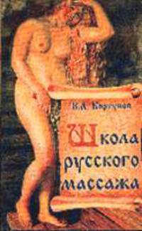 Школа русского массажа / Ред. Кудряшова А.Г.