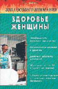 Здоровье женщины (народные методы лечения) - (Серия "Зона особого внимания")
