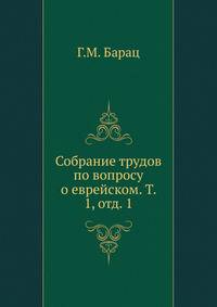 Собраніе трудовъ по вопросу о еврейскомъ элемент? въ памятникахъ древне-русской письменности. Том 1. Отдел 1