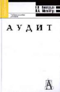 Аудит: учеб. пособие для вузов - (Gaudeamus)