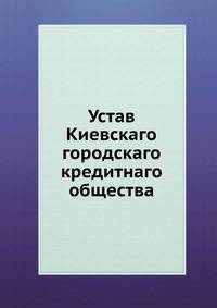 Устав Киевскаго городскаго кредитнаго общества