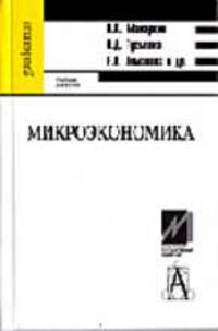 Микроэкономика: Учебник для вузов .