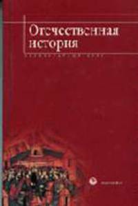 Отечественная история: Элементарный курс: Учеб. пособие - 2-е изд., пераб.и доп.