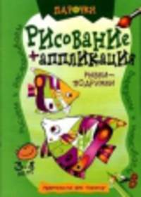 Рыбки-подружки. Рисование+аппликация (3-8 лет)
