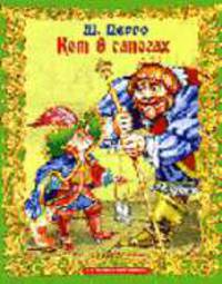 Кот в сапогах. По мотивам сказки Ш.Перро - (Серия "Сказкм") [брошюры 205х280]