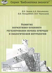 Развитие нормативно-правового регулирования охраны природы и экологической метрологии