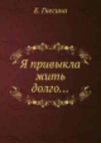 Я привыкла жить долго...