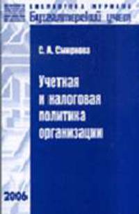 Учетная и налоговая политика организации. - 2-е изд., перераб. и доп.