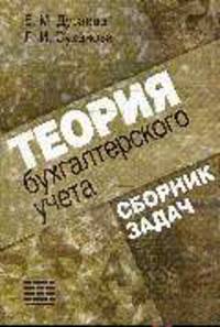 Теория бухгалтерского учета: Сборник задач: Учебное пособие