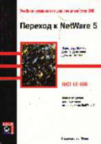 Переход к NetWare 5 (тест 50-638): Учебное руководство для специалистов CNE