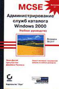 Администрирование служб каталога Windows 2000. Учебное руководство /Пер. с англ. (Экзамен 70-217)