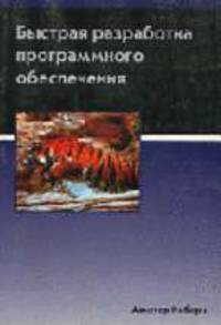 Быстрая разработка программного обеспечения /Пер. с англ.